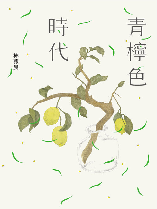 Title details for 青檸色時代 by 林薇晨 - Available